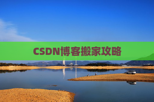 CSDN博客搬家攻略